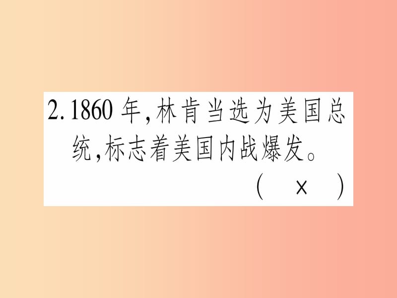 广西2019年秋九年级历史上册第6单元资本主义制度的扩张第22课美国内战课件中华书局版.ppt_第3页