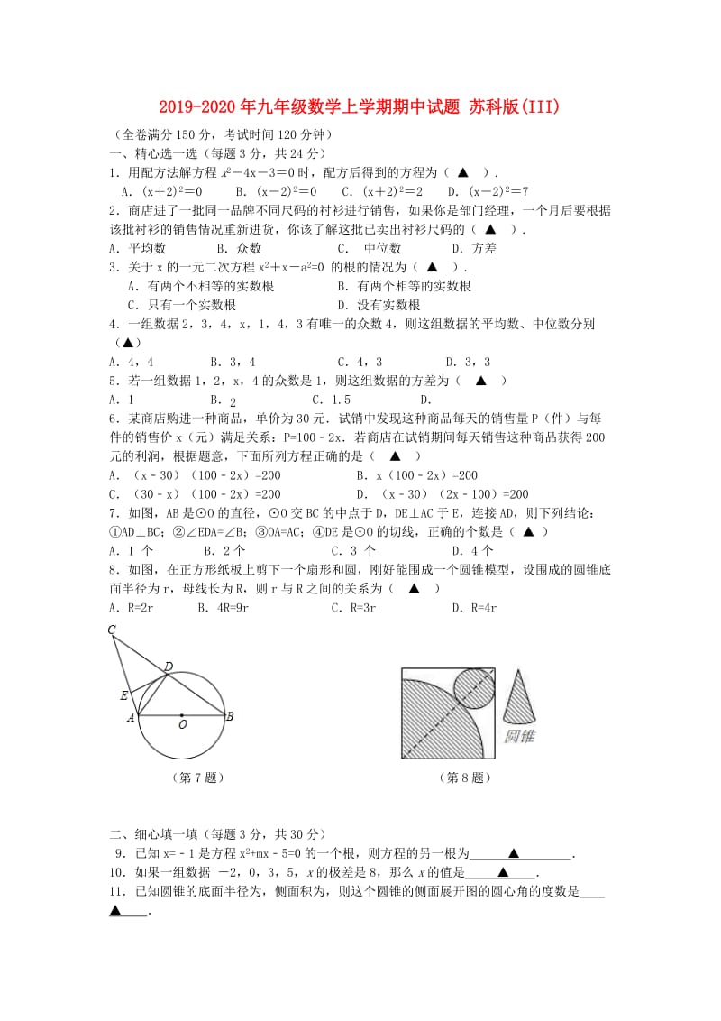 2019-2020年九年级数学上学期期中试题 苏科版(III).doc_第1页