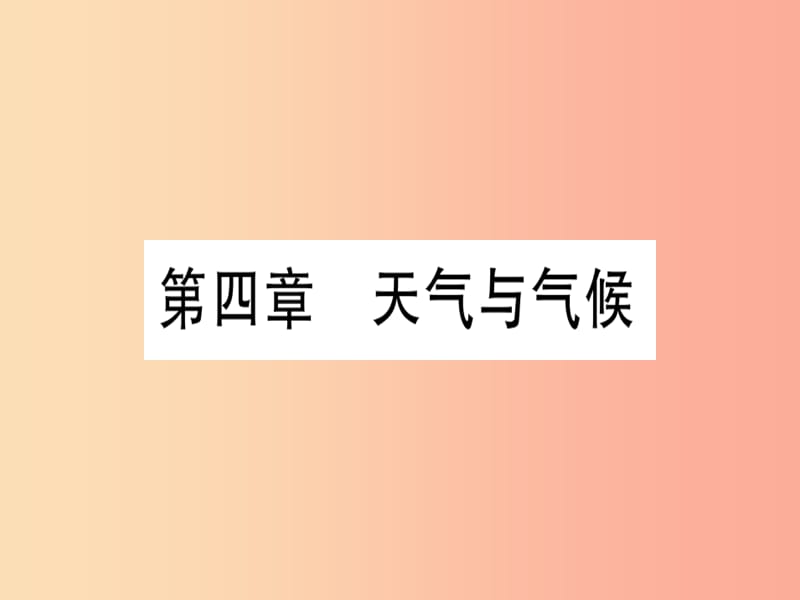 广西2019年中考地理总复习 七上 第4章 天气与气候课件.ppt_第1页