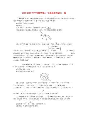 2019-2020年中考數(shù)學(xué)復(fù)習(xí) 專題跟蹤突破三　圓.doc