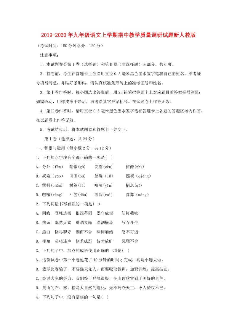 2019-2020年九年级语文上学期期中教学质量调研试题新人教版.doc_第1页