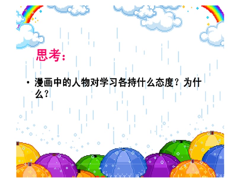 七年级道德与法治上册 第一单元 成长的节拍 第二课 学习新天地 第2框 享受学习课件 新人教版 (3).ppt_第2页