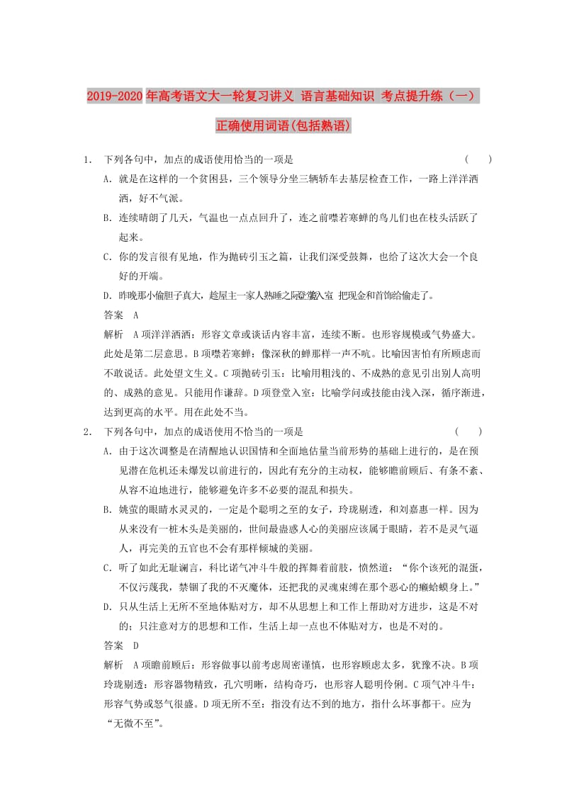 2019-2020年高考语文大一轮复习讲义 语言基础知识 考点提升练（一） 正确使用词语(包括熟语).DOC_第1页