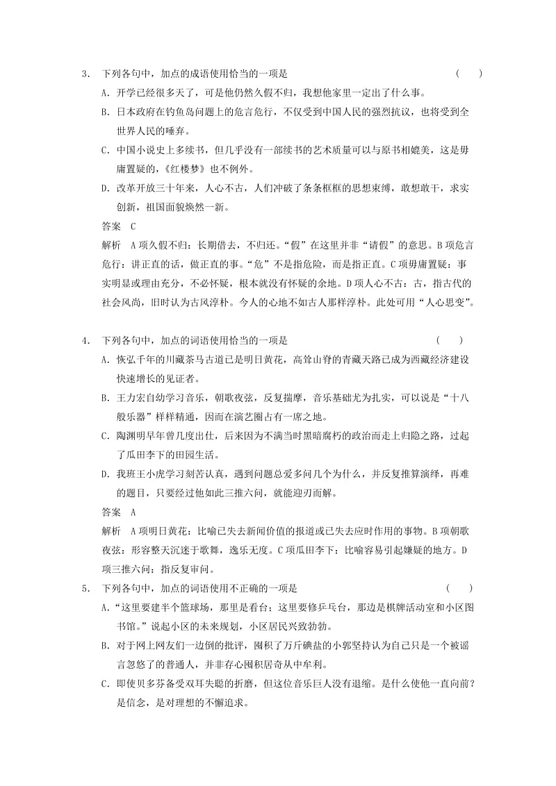 2019-2020年高考语文大一轮复习讲义 语言基础知识 考点提升练（一） 正确使用词语(包括熟语).DOC_第2页