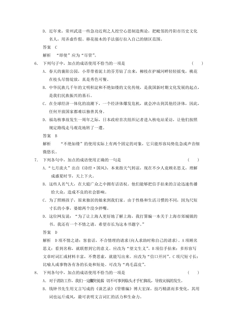 2019-2020年高考语文大一轮复习讲义 语言基础知识 考点提升练（一） 正确使用词语(包括熟语).DOC_第3页