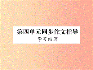 2019年九年級語文上冊 第四單元 同步作文指導(dǎo) 學(xué)習(xí)縮寫習(xí)題課件 新人教版.ppt