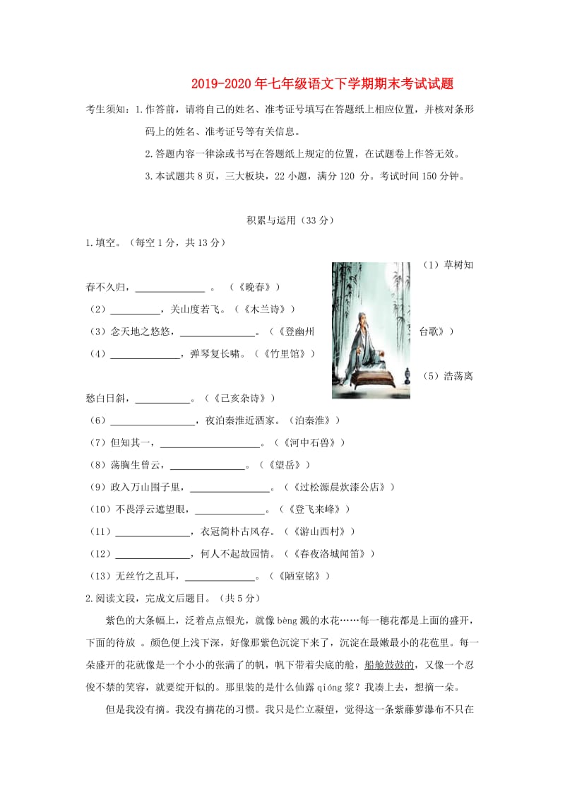 2019-2020年七年级语文下学期期末考试试题.doc_第1页