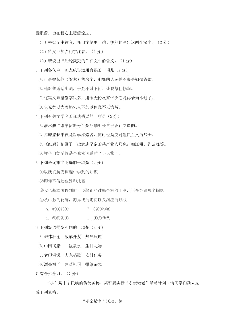 2019-2020年七年级语文下学期期末考试试题.doc_第2页