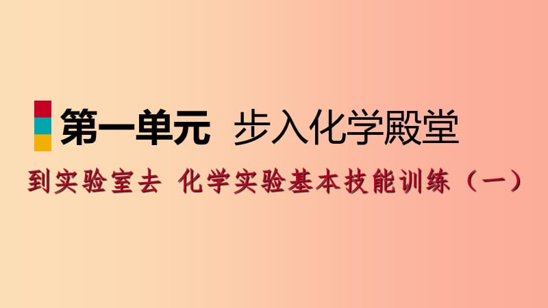 九年级化学上册第一单元步入化学殿堂到实验室去化学实验基本技能训练（一）（第2课时）药品的取用物质的加热.ppt_第1页