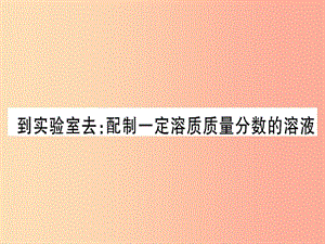 2019年秋九年級化學全冊 第3單元 溶液 到實驗室去 配制一定溶質質量分數(shù)的溶液習題課件（新版）魯教版.ppt