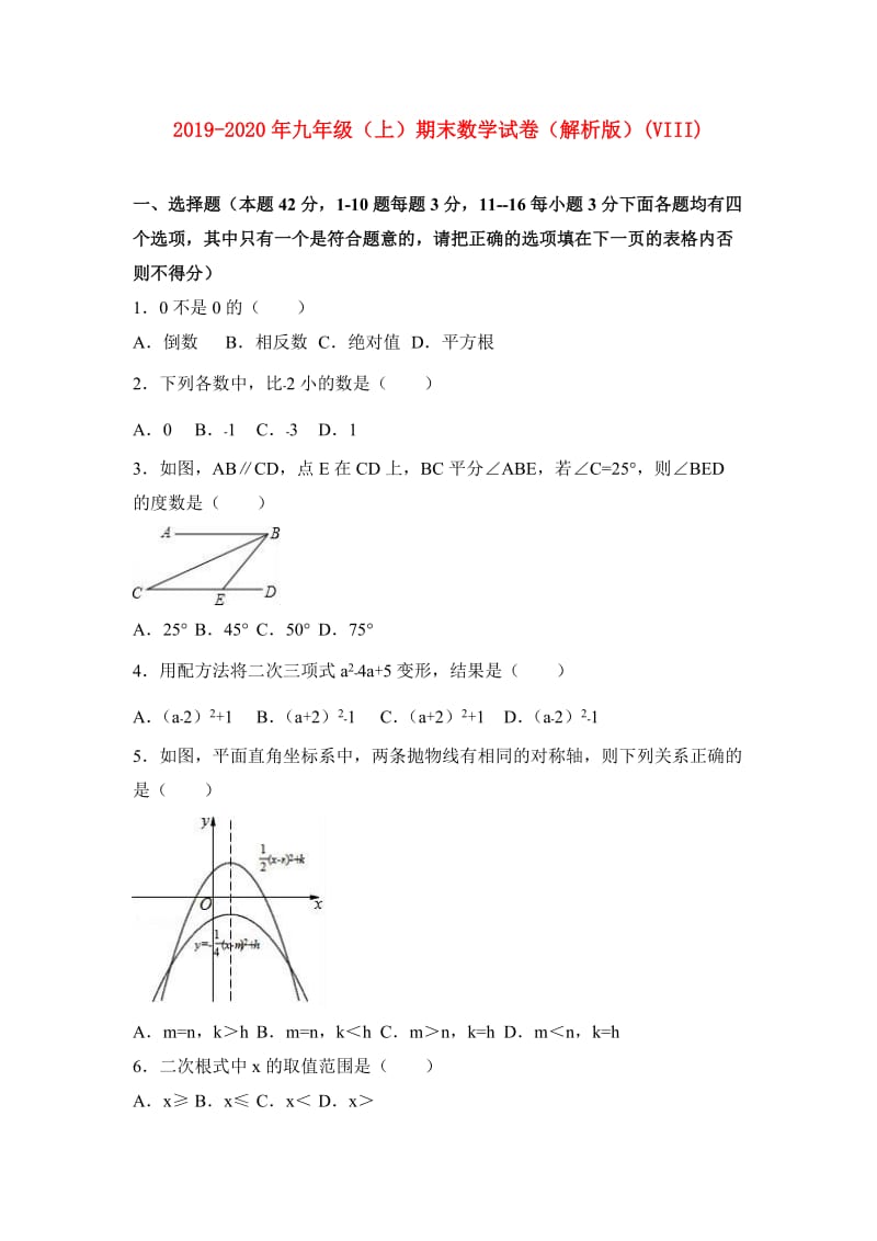 2019-2020年九年级（上）期末数学试卷（解析版）(VIII).doc_第1页