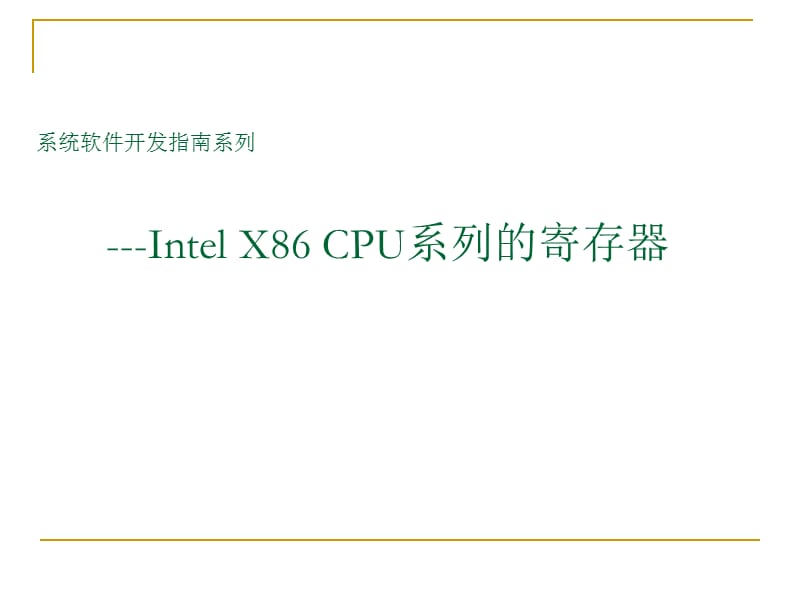 IntelX86CPU系列的寄存器.ppt_第1页