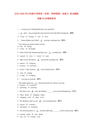 2019-2020年九年級中考英語（外研呼和浩特）總復(fù)習(xí) 考點跟蹤突破30非謂語動詞.doc