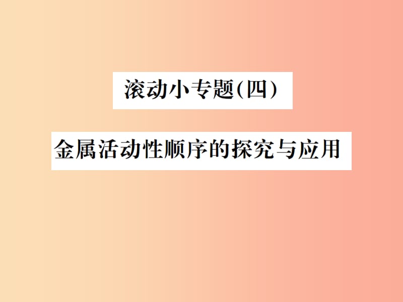 云南专版2019年中考化学总复习滚动小专题四金属活动性顺序的探究与应用课件.ppt_第1页