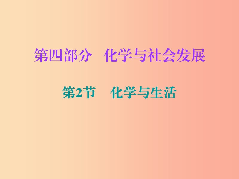 2019中考化学必备复习第四部分化学与社会发展第2节化学与生活课件.ppt_第1页