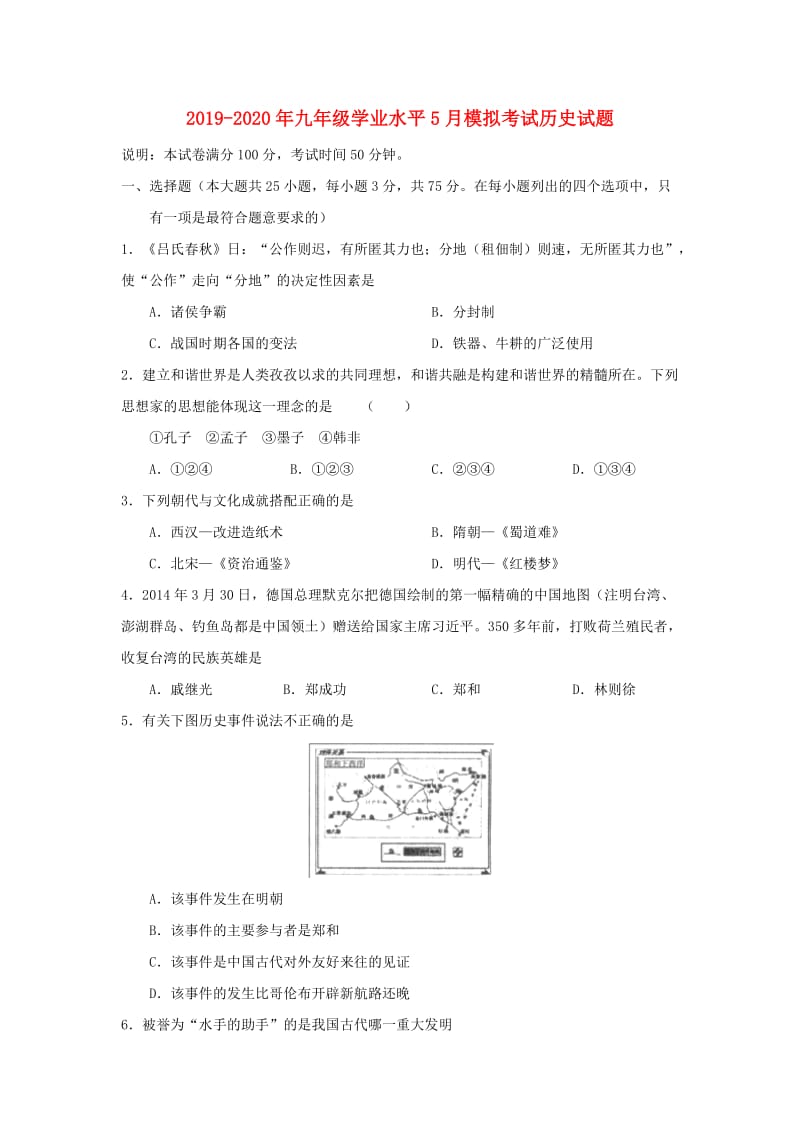 2019-2020年九年级学业水平5月模拟考试历史试题.doc_第1页