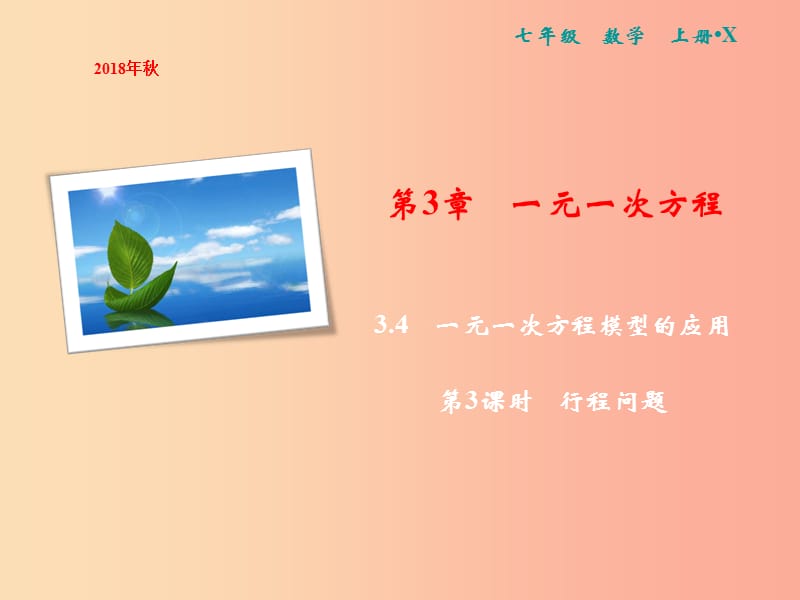 2019年秋七年级数学上册 第3章 一元一次方程 3.4 一元一次方程模型的应用 第3课时 行程问题课件 湘教版.ppt_第1页