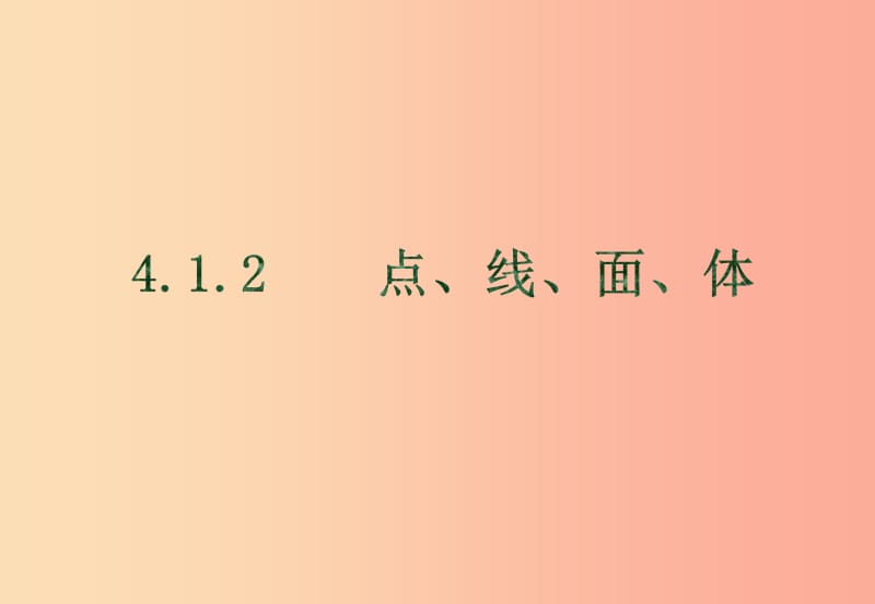 江西省七年级数学上册 第四章 图形的认识初步 4.1 几何图形 4.1.2 点、线、面、体课件 新人教版.ppt_第1页