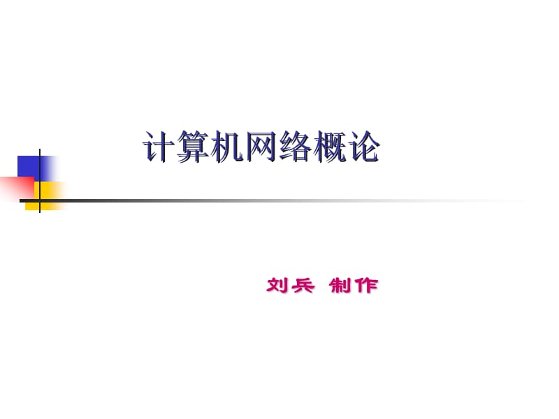 《计算机网络概论》第7章.ppt_第1页