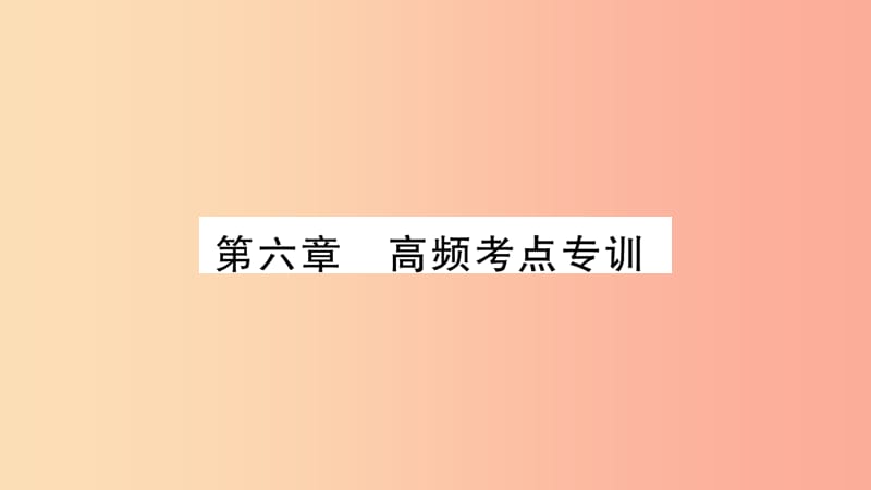 2019九年级物理上册第6章电功率高频考点专训课件新版教科版.ppt_第1页