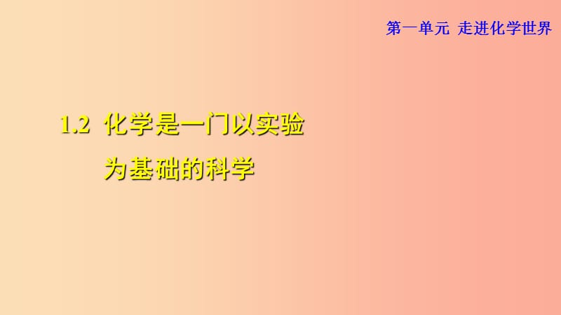 2019年秋九年级化学上册第一单元走进化学世界课题2化学是一门以实验为基础的科学课件-新人教版.ppt_第1页