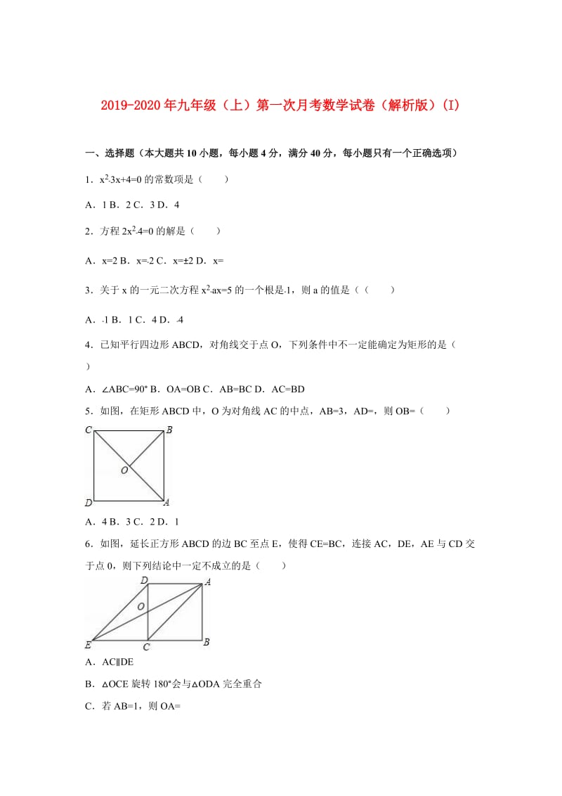 2019-2020年九年级（上）第一次月考数学试卷（解析版）(I).doc_第1页