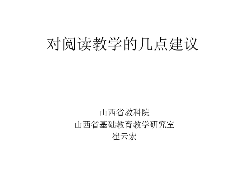 对阅读教学的几点建议.ppt_第1页