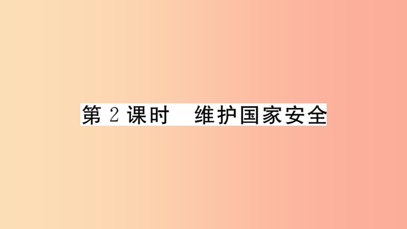 八年级道德与法治上册第四单元维护国家利益第九课树立总体国家安全观第2框维护国家安全习题.ppt_第1页