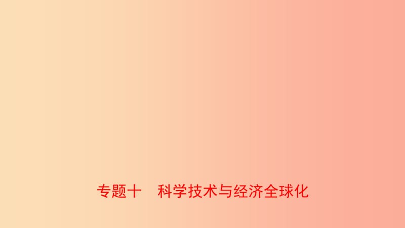 河南省2019年中考历史专题复习专题十科学技术与经济全球化课件.ppt_第1页