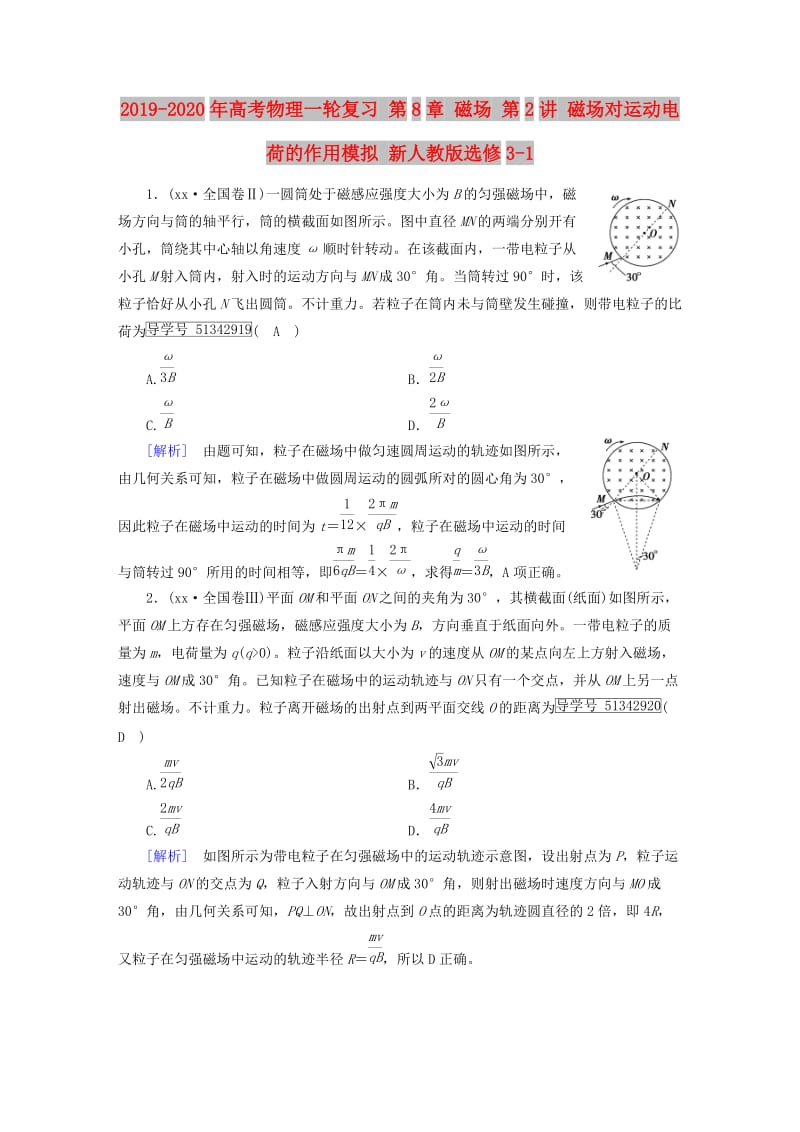 2019-2020年高考物理一轮复习 第8章 磁场 第2讲 磁场对运动电荷的作用模拟 新人教版选修3-1.doc_第1页