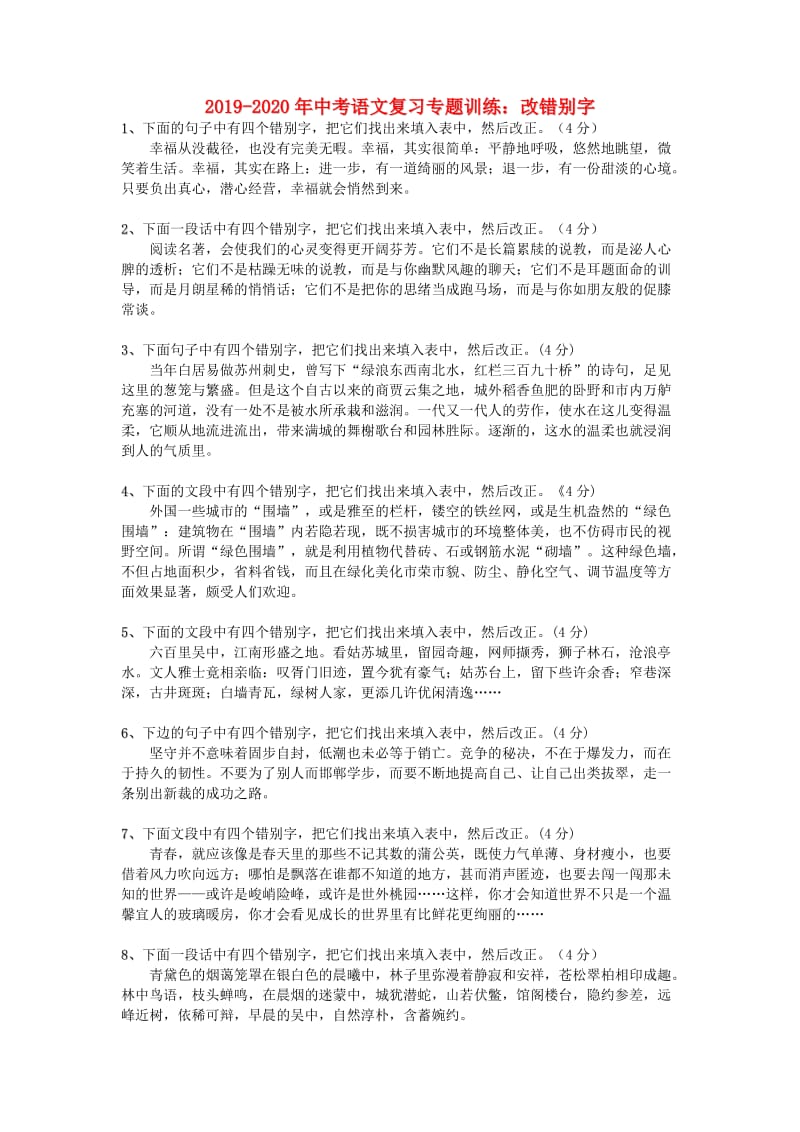 2019-2020年中考语文复习专题训练：改错别字.doc_第1页