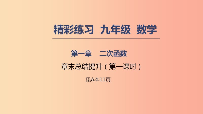 2019年秋九年级数学上册第一章二次函数章末总结提升1课件新版浙教版.ppt_第1页