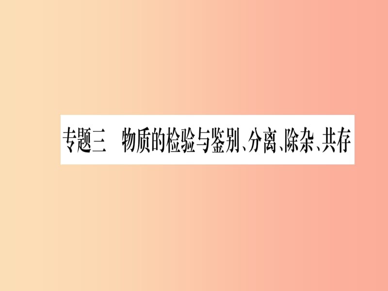 宁夏专用版2019中考化学复习第二部分题型专题突破专题3物质的检验与鉴别分离除杂共存课件.ppt_第1页