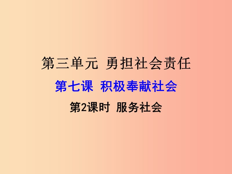 八年级道德与法治上册 第三单元 勇担社会责任 第七课 积极奉献社会 第2框 服务社会课件 新人教版 (3).ppt_第3页