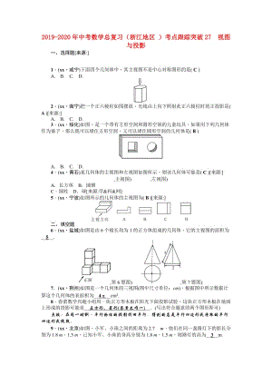 2019-2020年中考數(shù)學(xué)總復(fù)習(xí)（浙江地區(qū) ）考點(diǎn)跟蹤突破27　視圖與投影.doc