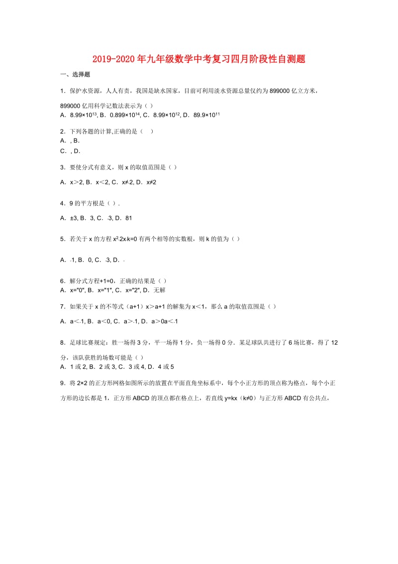 2019-2020年九年级数学中考复习四月阶段性自测题.doc_第1页