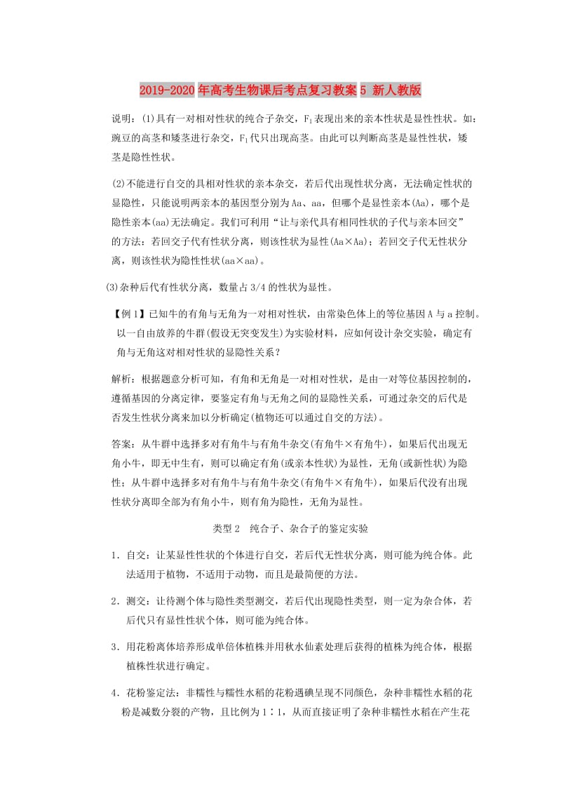 2019-2020年高考生物课后考点复习教案5 新人教版.doc_第1页