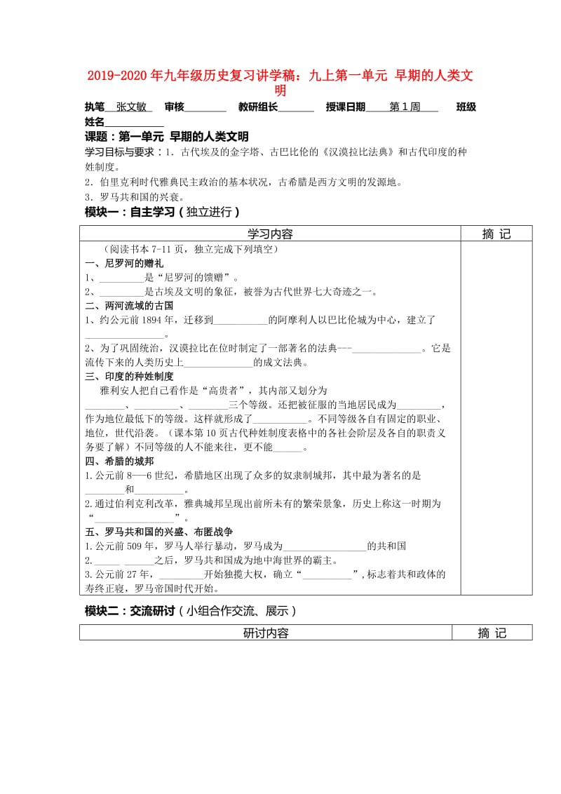 2019-2020年九年级历史复习讲学稿：九上第一单元 早期的人类文明.doc_第1页