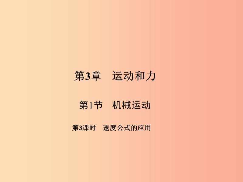 七年级科学下册第3章第1节机械运动第3课时速度公式的应用习题课件浙教版.ppt_第1页