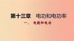 九年級物理全冊 13.1電能和電功課件 （新版）北師大版.ppt