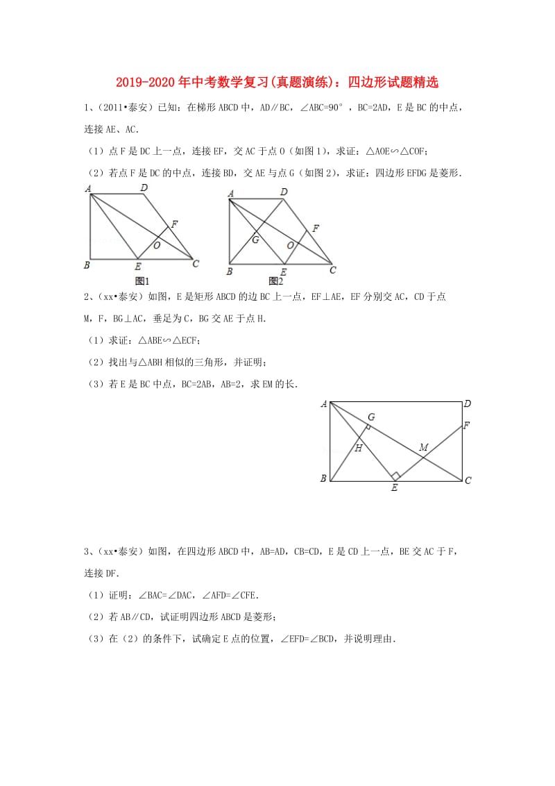 2019-2020年中考数学复习(真题演练)：四边形试题精选.doc_第1页