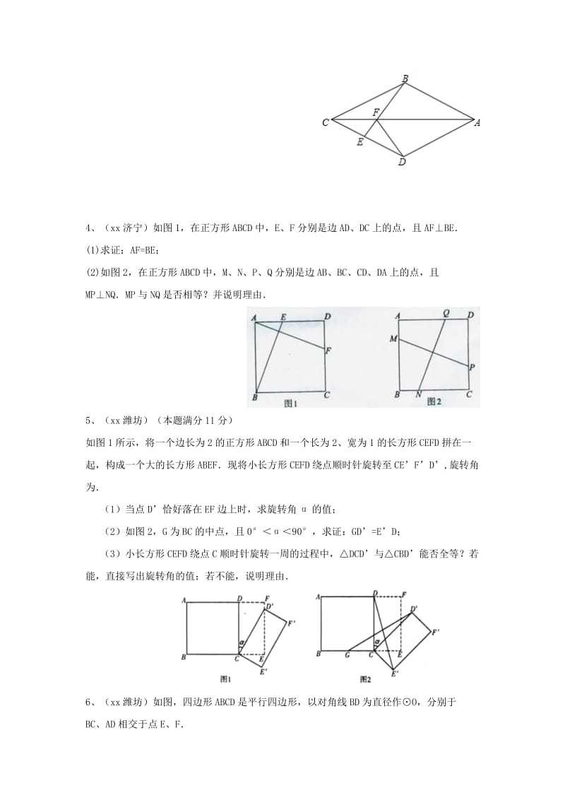 2019-2020年中考数学复习(真题演练)：四边形试题精选.doc_第2页