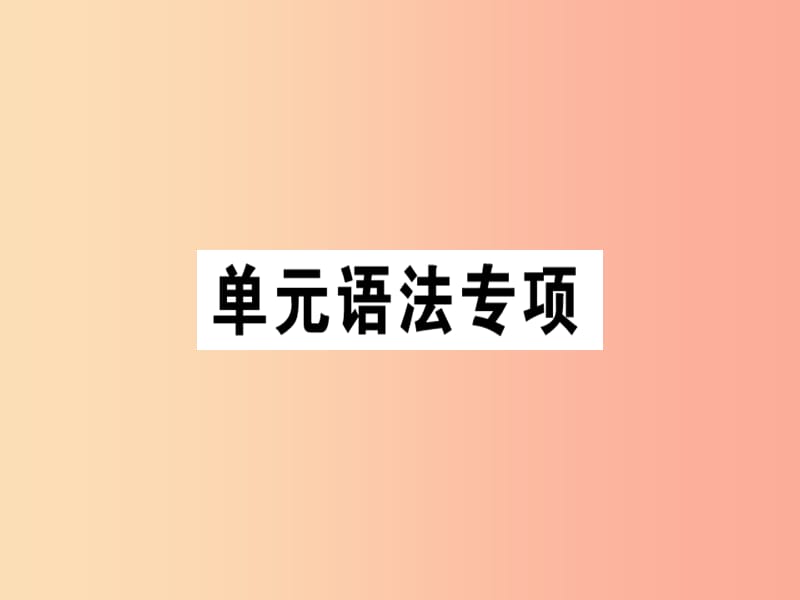 安徽专版2019年秋七年级英语上册Unit4Where’smyschoolbag语法专项习题讲评课件 人教新目标版.ppt_第1页