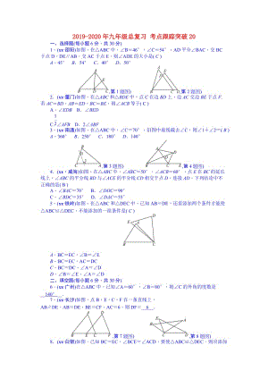 2019-2020年九年級總復(fù)習(xí) 考點跟蹤突破20.doc