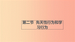 八年級生物上冊 5.2.2《先天性行為和學(xué)習(xí)行為》課件 新人教版.ppt