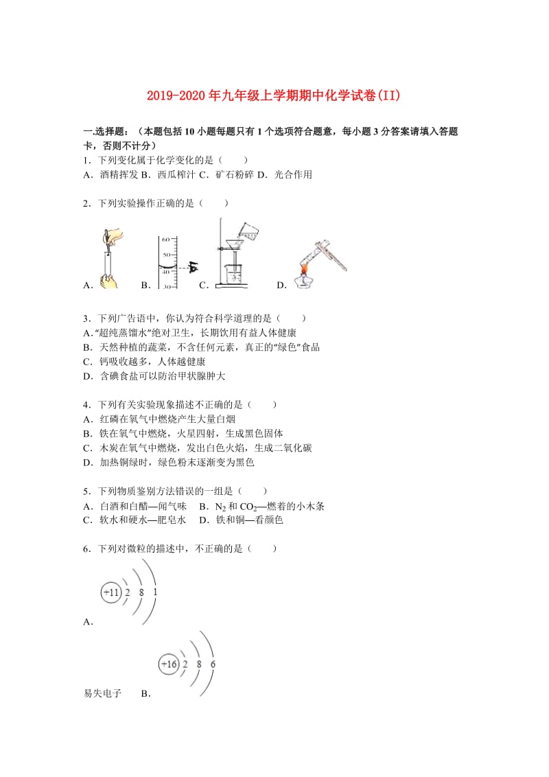 2019-2020年九年级上学期期中化学试卷(II).doc_第1页