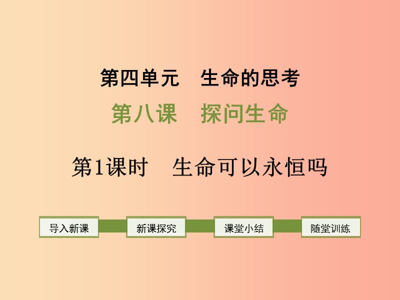 2019年七年级道德与法治上册 第四单元 生命的思考 第八课 探问生命 第1框 生命可以永恒吗课件 新人教版.ppt_第1页