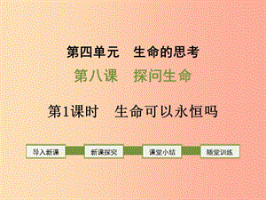 2019年七年級(jí)道德與法治上冊(cè) 第四單元 生命的思考 第八課 探問(wèn)生命 第1框 生命可以永恒嗎課件 新人教版.ppt