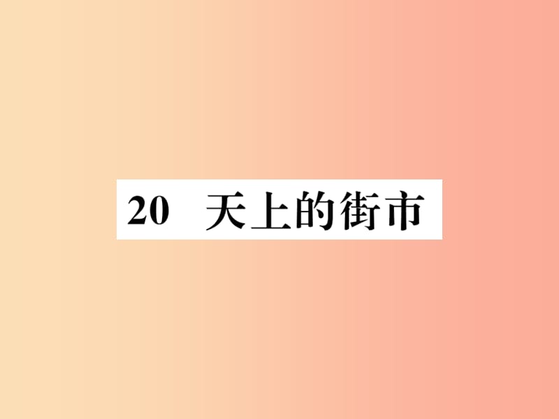 2019年秋七年级语文上册 第六单元 20 天上的街市习题课件 新人教版.ppt_第1页