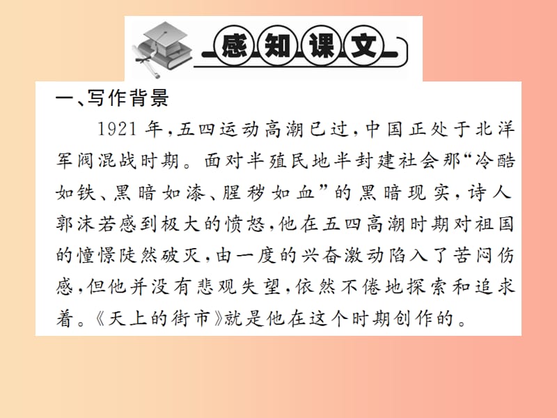 2019年秋七年级语文上册 第六单元 20 天上的街市习题课件 新人教版.ppt_第2页